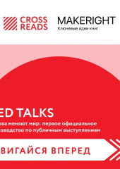 Саммари книги «TED TALKS. Слова меняют мир: первое официальное руководство по публичным выступлениям»