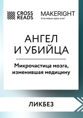 Саммари книги «Ангел и убийца. Микрочастица мозга, изменившая медицину»