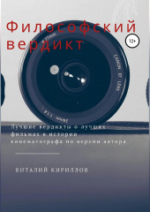 Философский вердикт