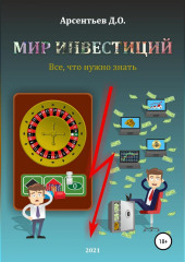 Мир инвестиций. Все, что нужно знать