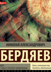 Русская идея. Истоки и смысл русского коммунизма