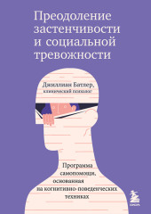 Преодоление застенчивости и социальной тревожности. Программа самопомощи, основанная на когнитивно-поведенческих техниках