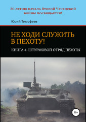 Не ходи служить в пехоту! Книга 4. Штурмовой отряд пехоты. 20-летию начала Второй Чеченской войны посвящается!