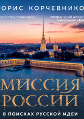 Миссия России. В поисках русской идеи