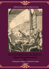 Сборник Забытой Фантастики №4. Потерянная комета