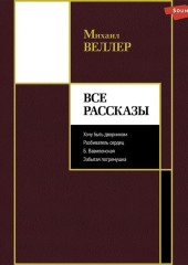 Все рассказы