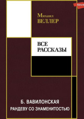 Б. Вавилонская. Рандеву со знаменитостью