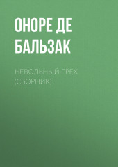 Невольный грех (сборник)