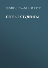 Первые студенты