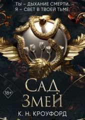 Сад Змей