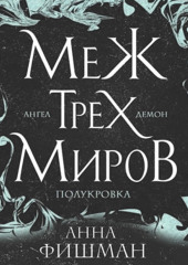 Меж трех миров. Том 2