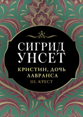 Кристин, дочь Лавранса. Книга 3. Крест