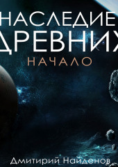 Наследие древних. Начало