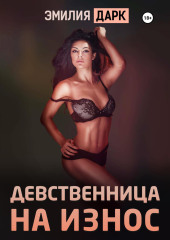 Девственница на износ