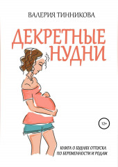 Декретные нудни. Книга о буднях отпуска по беременности и родам