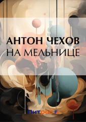 На мельнице