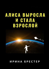 Алиса выросла и стала взрослой