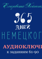 365 дней немецкого. Тетрадь третья