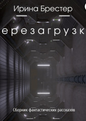 Перезагрузка. Сборник фантастических рассказов