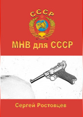 МНВ для СССР