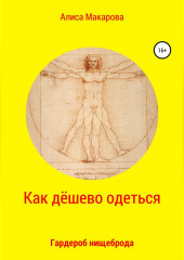 Как дёшево одеться. Гардероб нищеброда