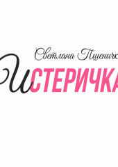 Истеричка