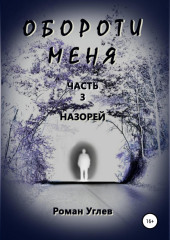 Обороти меня. Часть 3. Назорей