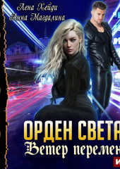 Орден Света. Книга 3. Ветер перемен