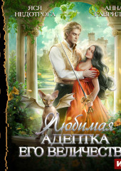 Любимая адептка его величества. Книга 1