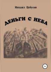 Деньги с неба