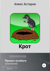 Крот