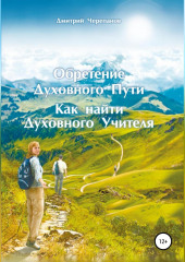 Обретение Духовного Пути. Как найти Духовного Учителя