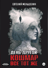 День другой – кошмар все тот же