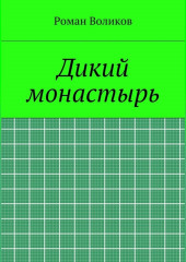 Дикий монастырь