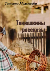 Танюшкины рассказы