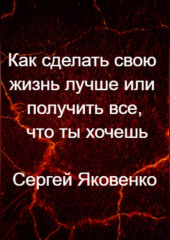 Как сделать свою жизнь лучше или получить все, что ты хочешь