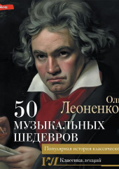 50 музыкальных шедевров. Популярная история классической музыки