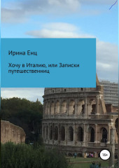 Хочу в Италию, или Записки путешественниц