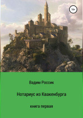 Нотариус из Квакенбурга. Книга первая