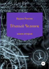 Тёмный человек. Книга вторая