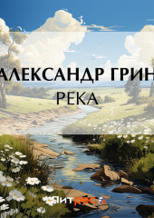 Река