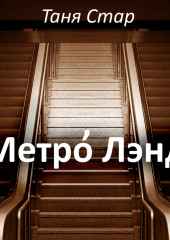 Метро Лэнд