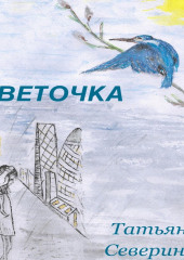 Веточка