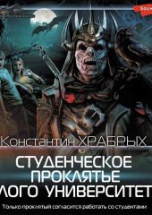 Студенческое проклятье Алого университета