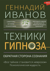 Техники гипноза. Обратная сторона сознания