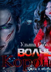 Волчья корона