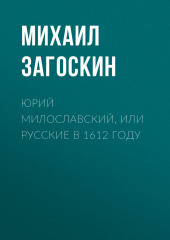 Юрий Милославский, или Русские в 1612 году