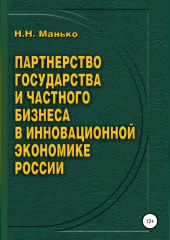 Партнерство государства и частного бизнеса в инновационной экономике России