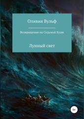 Возвращение на Седьмой холм. Лунный свет