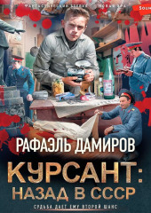 Курсант. Назад в СССР